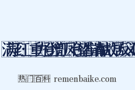 满江红·重九登增江凤台望崔清献故居反义词是什么意思的图片